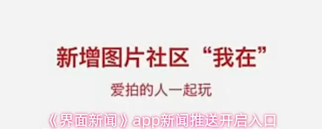 《界面新闻》app新闻推送开启入口