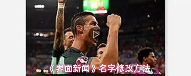 《界面新闻》名字修改方法