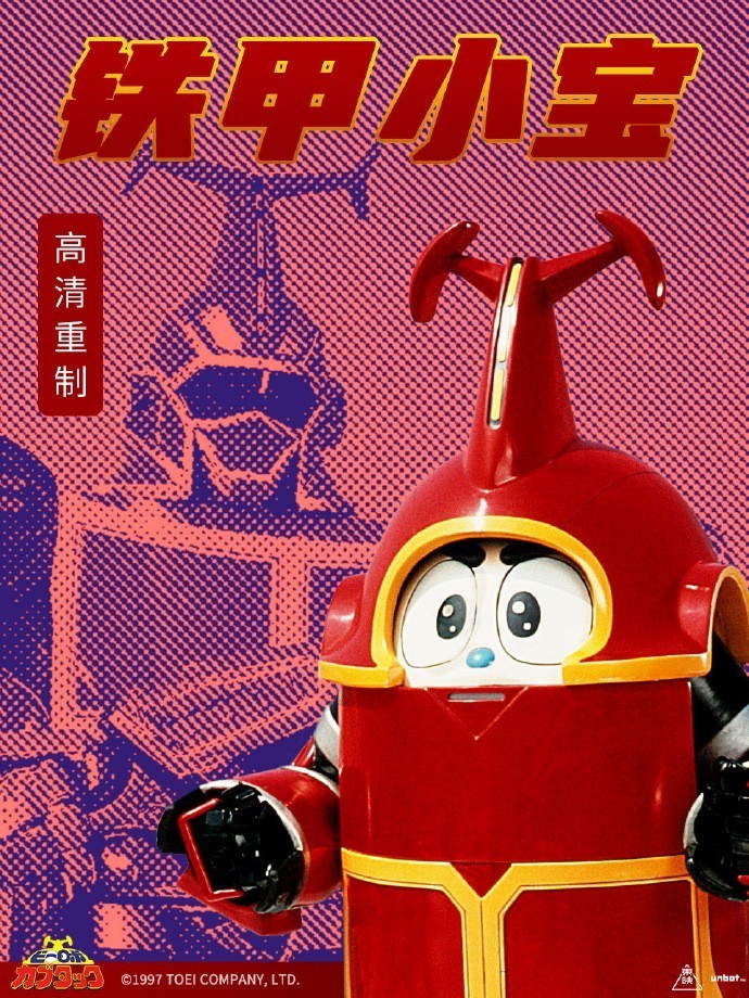《铁甲小宝》高清重制上线，童年女神中野美树送祝福