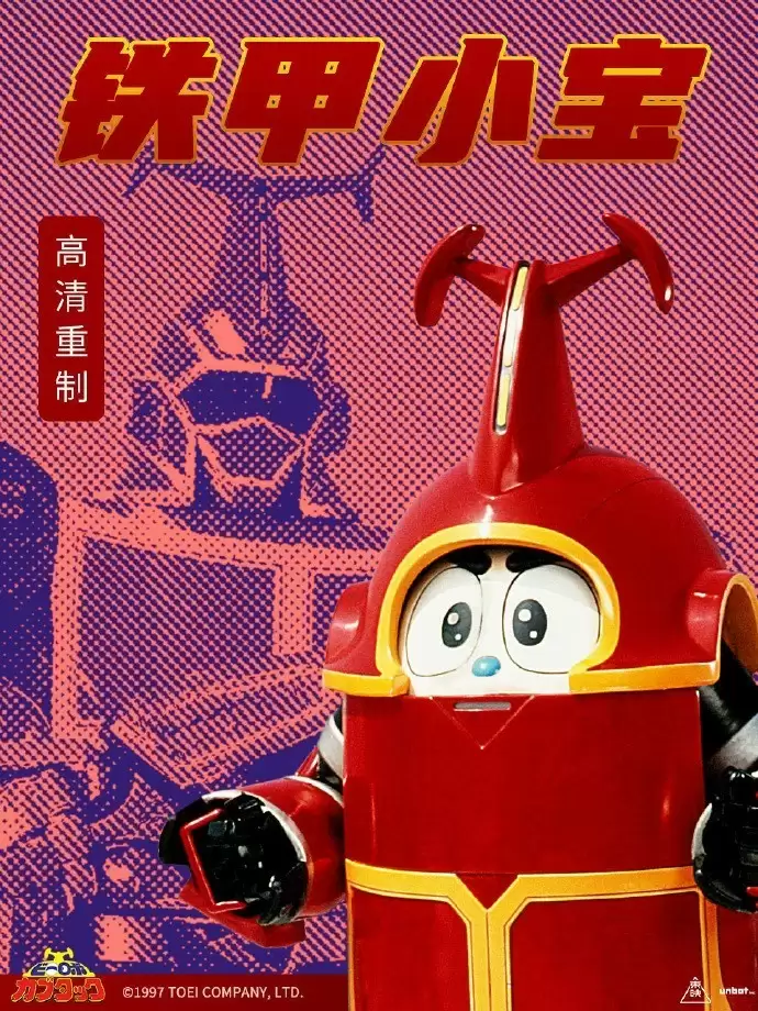 《铁甲小宝》高清重制上线，童年女神中野美树送祝福