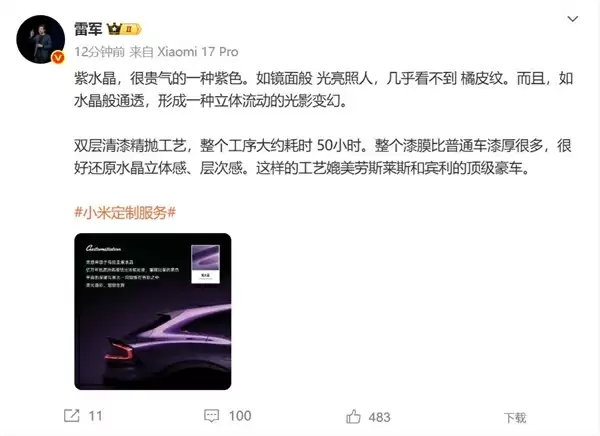 雷军谈小米YU7紫水晶：很贵气的颜色 工艺媲美劳斯莱斯