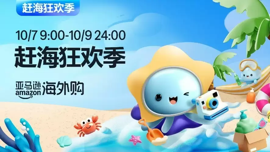 亚马逊海外购“赶海狂欢季”限时上线, 跨境物流体验再升级