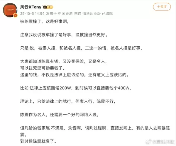 博主称“被陈震撞是种幸运”被禁言