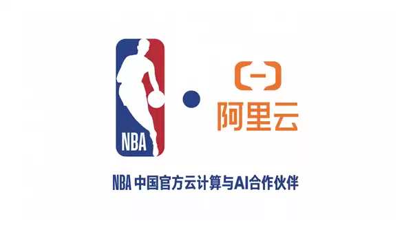NBA中国与阿里云达成多年合作
