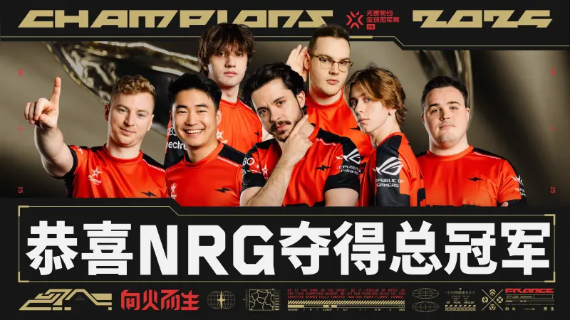 NRG巴黎封王终结761天冠军荒!Ethan创双冠王历史 VCT全球冠军赛终极战报 NRG巴黎封王终结761天冠军荒!Ethan创双冠王历史 VCT全球冠军赛终极战报