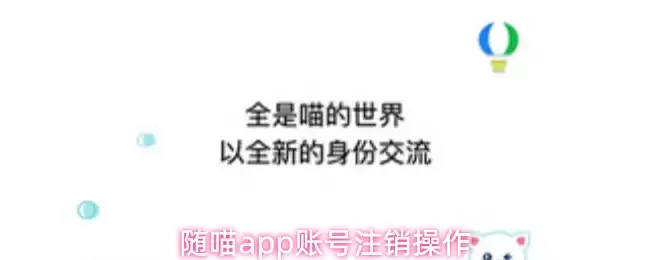随喵app账号注销操作