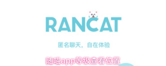 随喵app等级查看位置