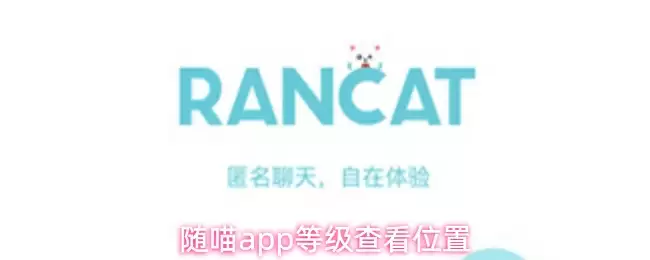 随喵app等级查看位置
