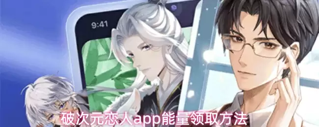 破次元恋人app能量领取方法