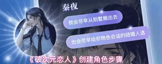 《破次元恋人》创建角色步骤