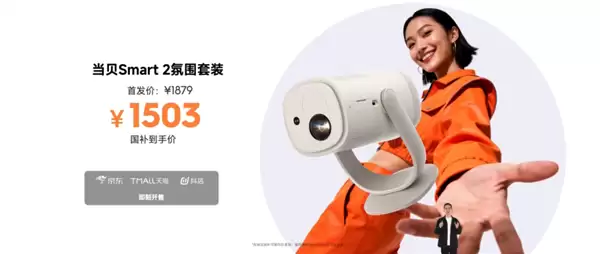 1799元 当贝Smart 2投影仪发布：仅一杯奶茶大小、2千元内最亮！