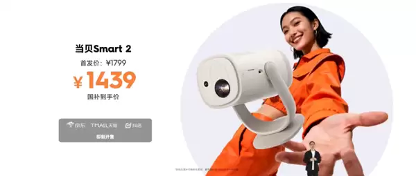 1799元 当贝Smart 2投影仪发布：仅一杯奶茶大小、2千元内最亮！