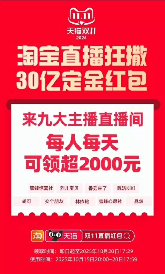即日速领!天猫双 11 发钱了 :淘宝直播撒30亿定金红包 每人每天可领超2000元