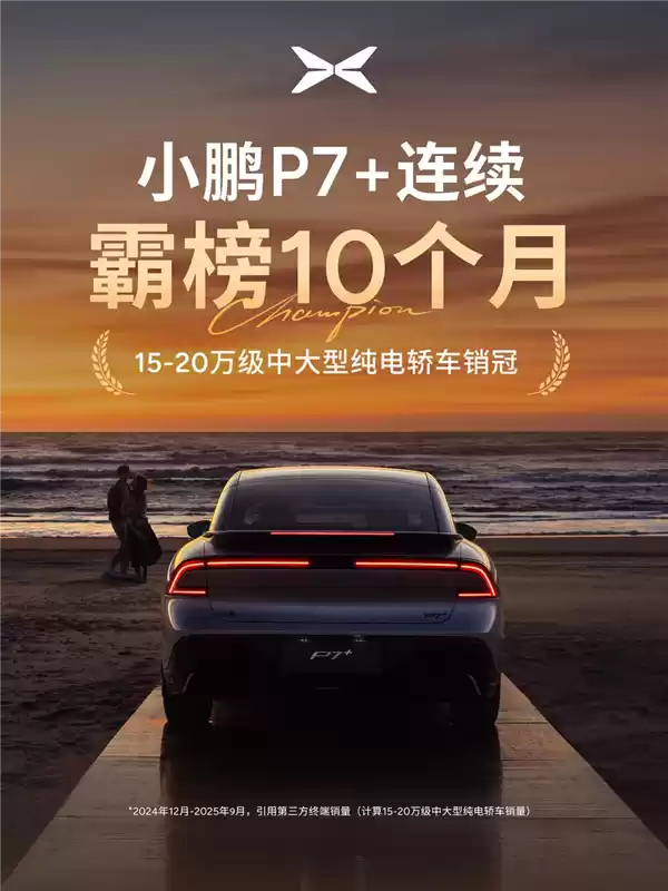 小鹏P7+热销破7.7万台，领跑中大型纯电轿车市场