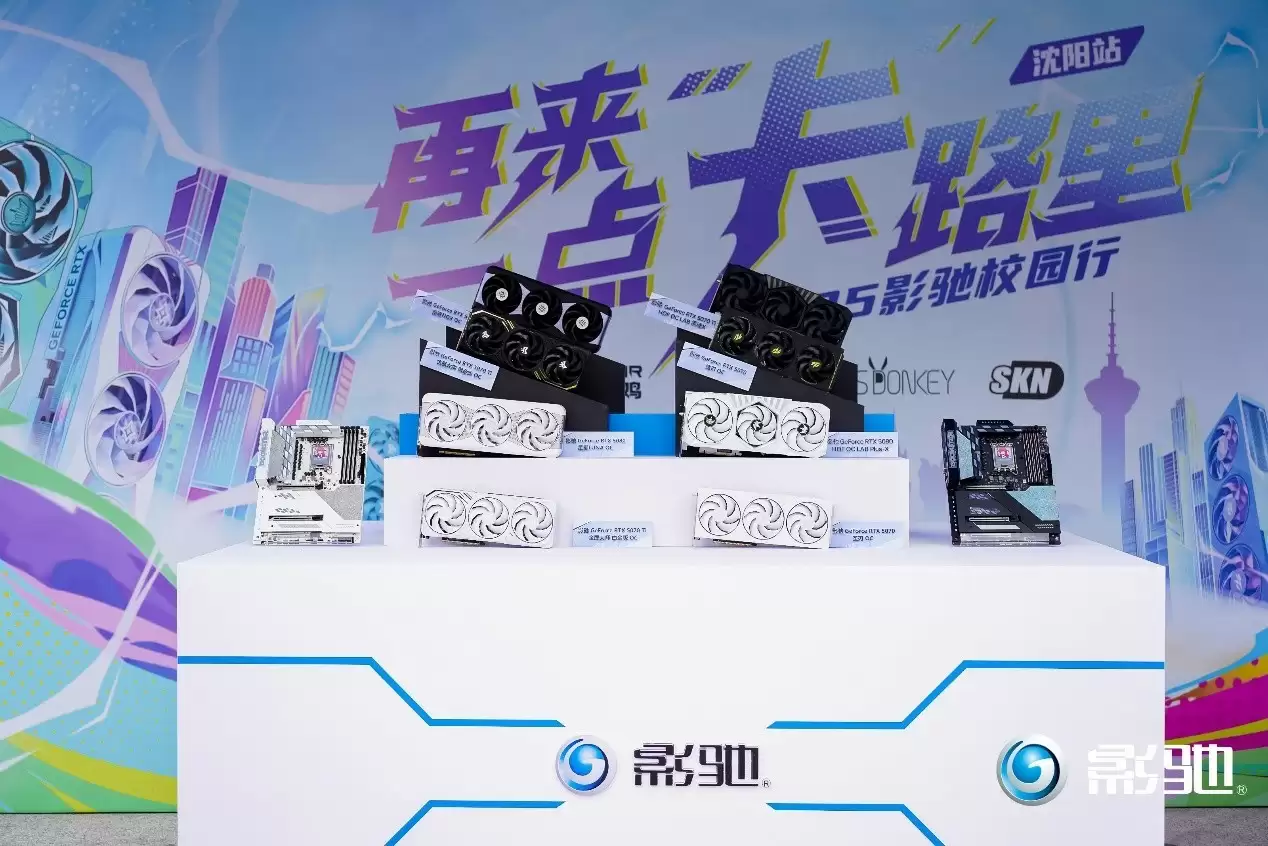 再来一点“卡”路里！影驰2025沈阳校园行精彩回顾