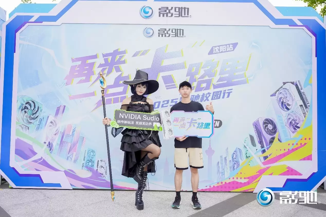 再来一点“卡”路里！影驰2025沈阳校园行精彩回顾