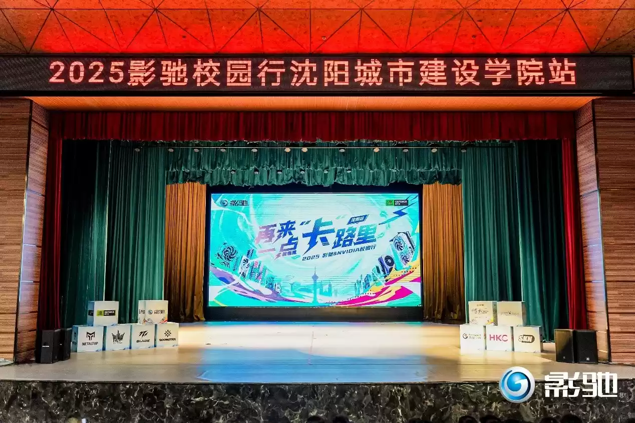 再来一点“卡”路里！影驰2025沈阳校园行精彩回顾