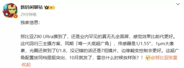 努比亚Z80 Ultra将搭载骁龙8至尊版与7100mAh电池