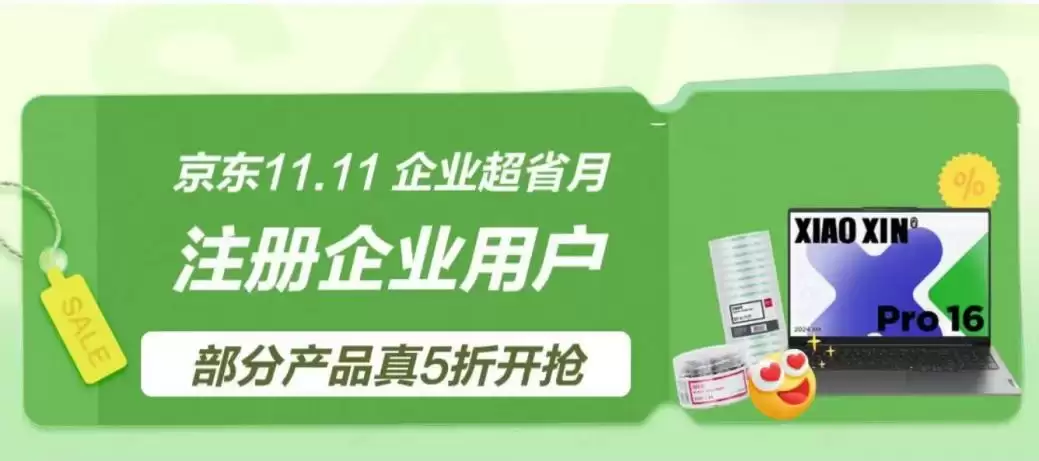 企业会员专享价低至5折 京东企业购3C数码品类大促来袭