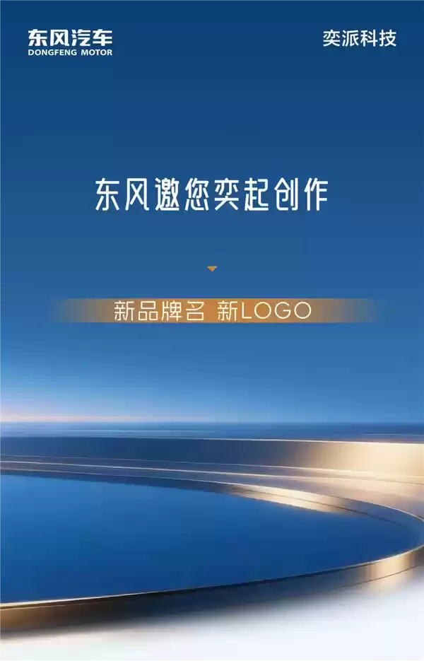 东风华为联手打造！全新车型DH征名 首款新车或明年Q4见