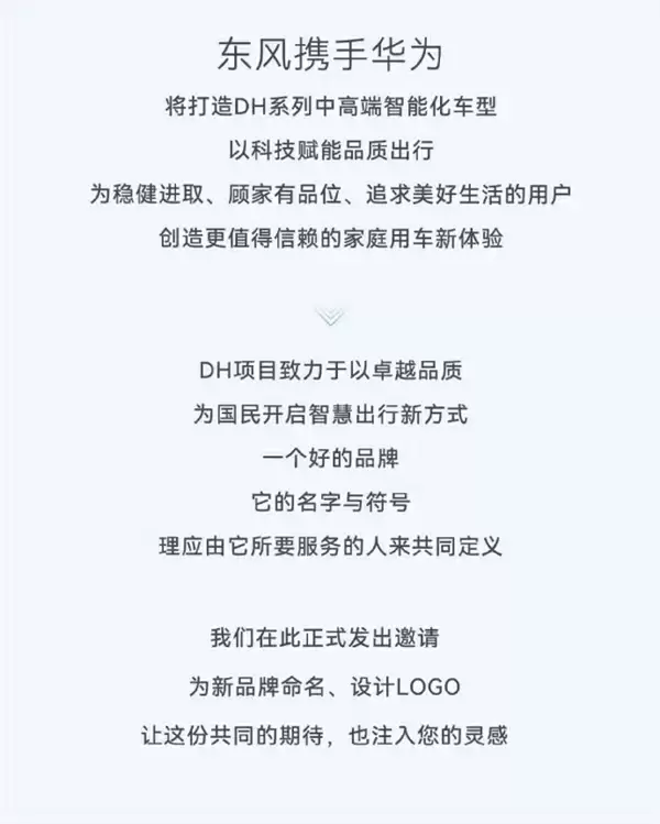 东风汽车、华为喊网友来取名设计LOGO：要求2个字 定位中高端智能化车型