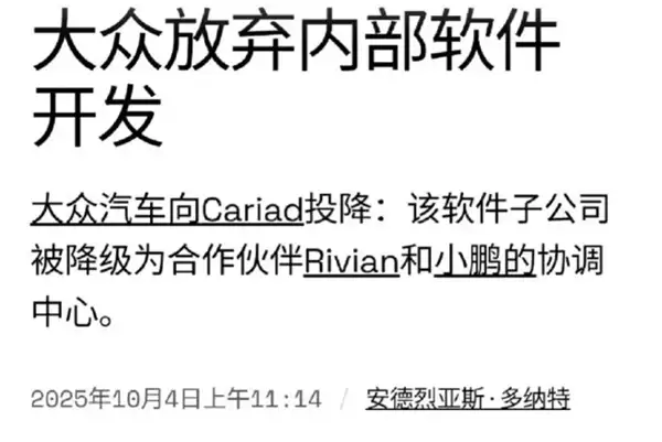大众砍断软件自研路！CARIAD巨亏58亿欧元后转换为“配角”