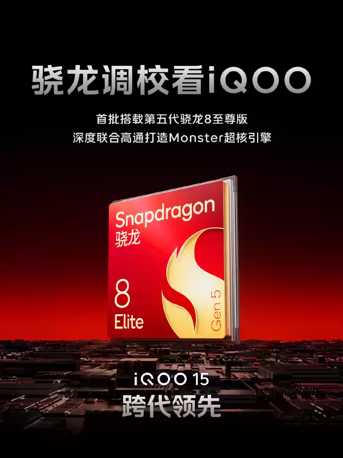 iQOO 15将在10月20日发布，搭载自研电竞芯片Q3和2K三星珠峰屏