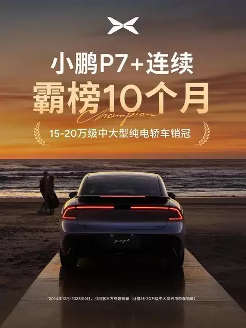 小鹏P7+热销:智能舒适兼备,家庭用户首选