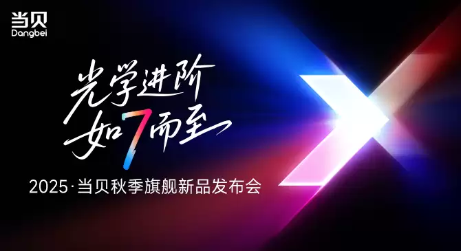 当贝秋季发布会成功举办，七大新品引领投影迈入影院级时代