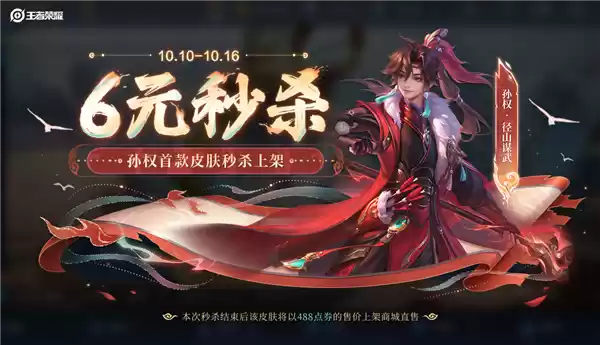 十周年庆 《王者荣耀》孙权首款皮肤6元秒杀