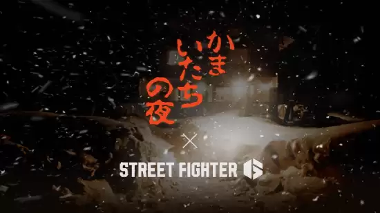 街头霸王6联动镰鼬之夜三十周年庆典开启