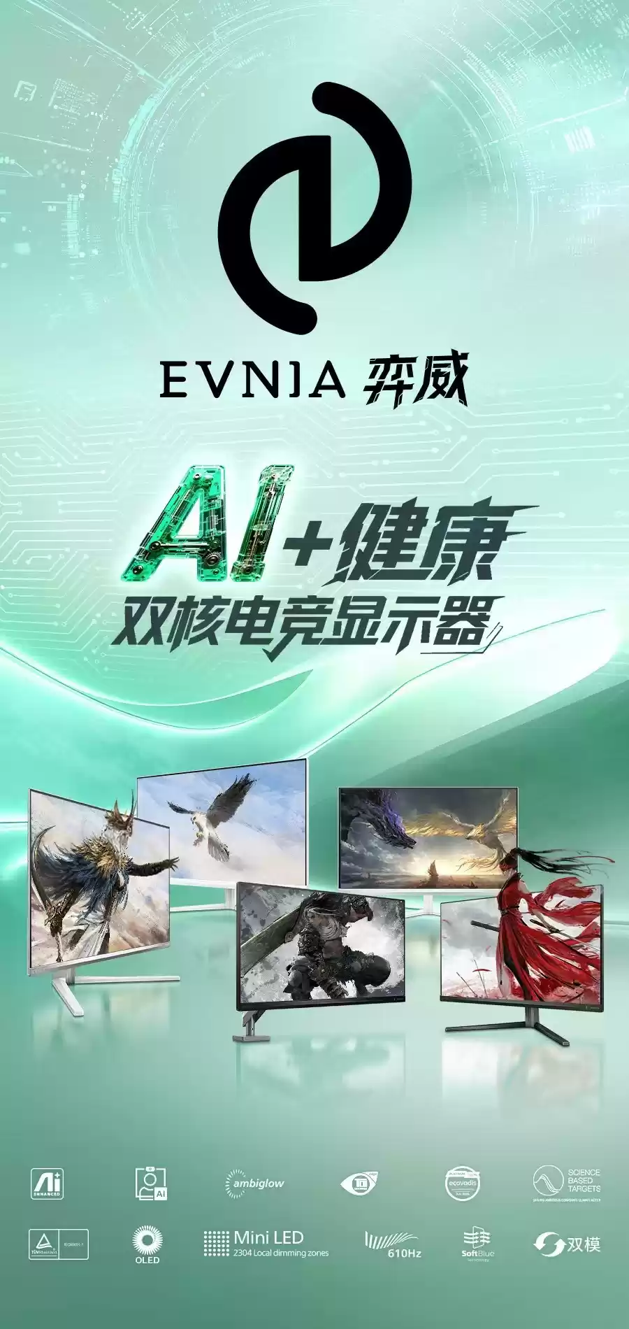 EVNIA发布中文名“弈威”，品牌换标引领双核电竞体验
