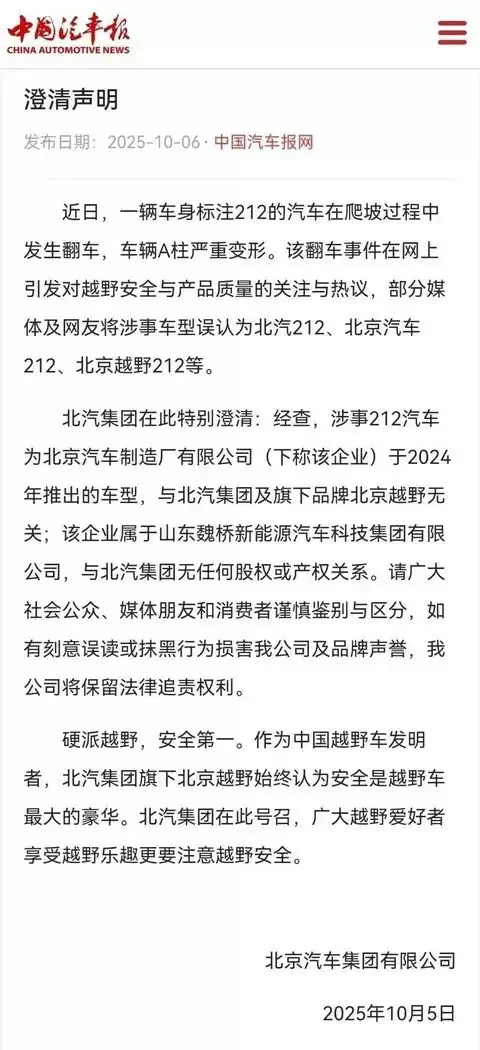 北汽集团澄清212翻车事件:涉事车型与集团无关联