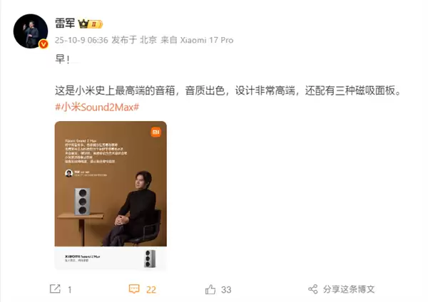 国庆后上班第一天：雷军推荐小米史上最高端音箱！