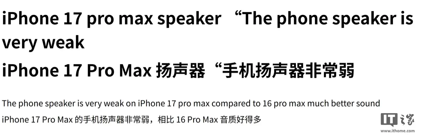 部分苹果 iPhone 17 Pro Max 用户反馈扬声器问题：音量偏低、充电时有噪音
