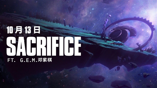 邓紫棋献唱《英雄联盟》S15主题曲Sacrifice 10月13日上线