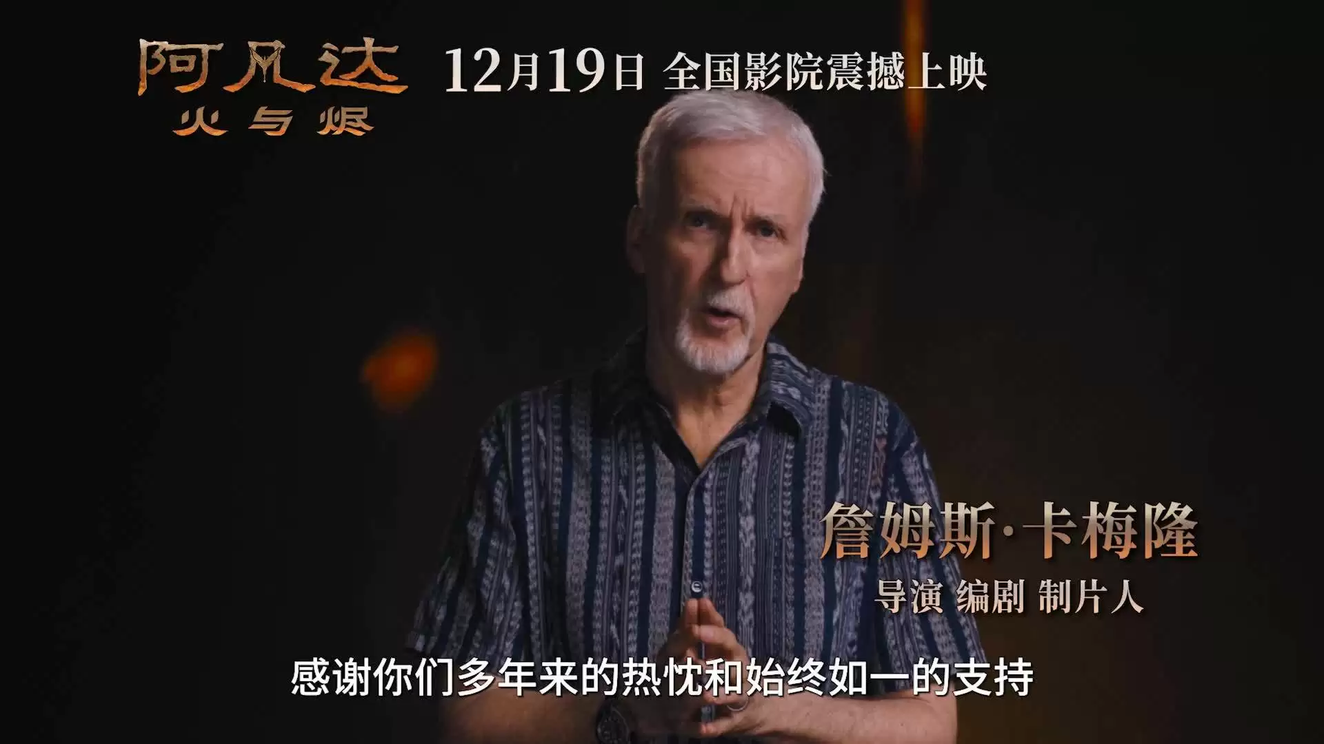 《阿凡达：火与烬》（阿凡达3）剧照