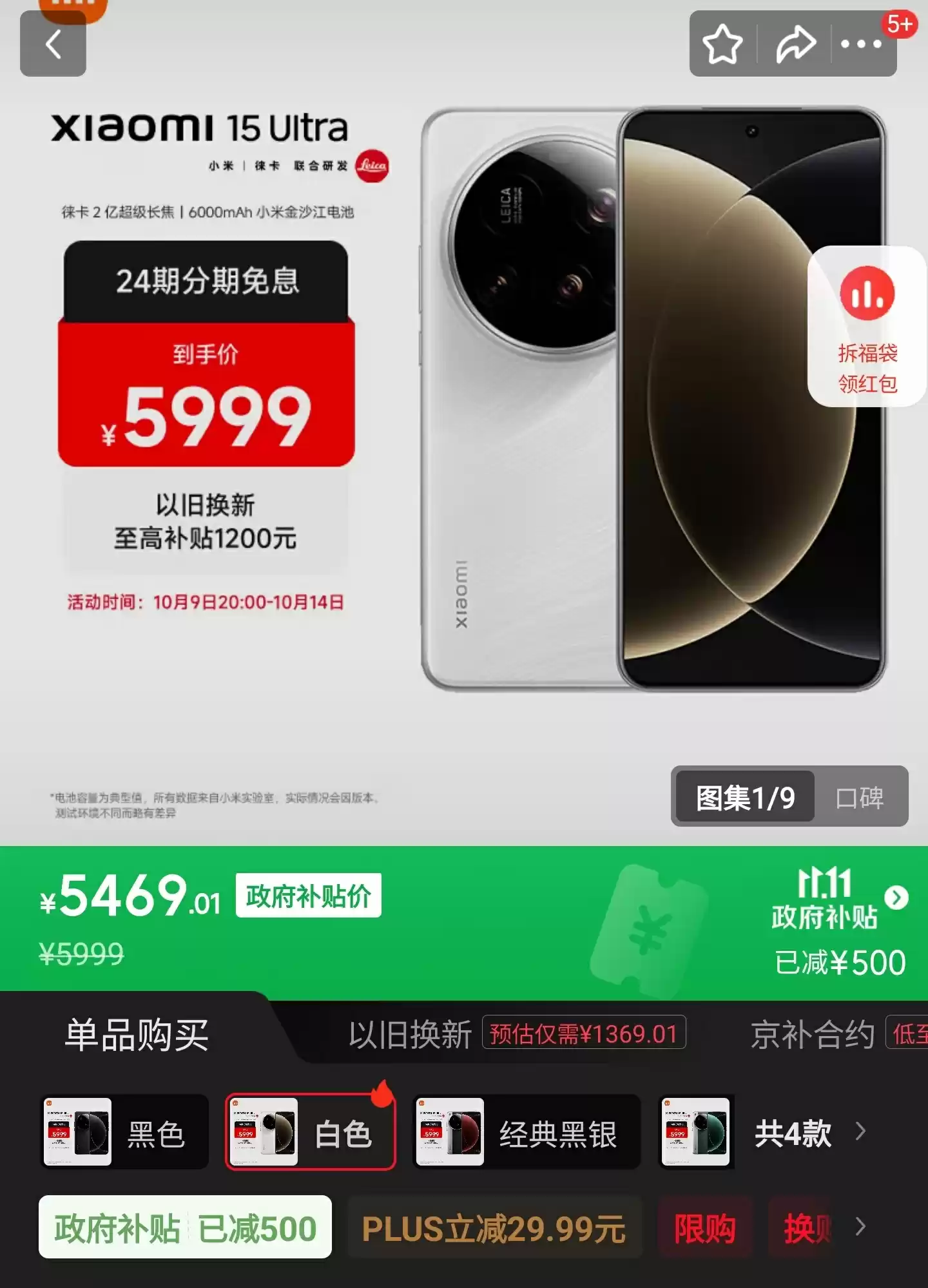 小米 15 Ultra 手机即日起全版本直降 500 元:优惠价 5999 元起,国补价 5499 元起