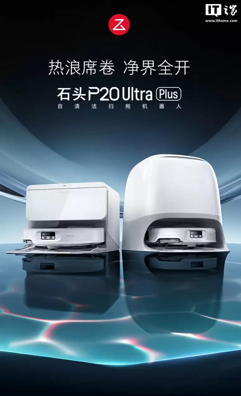 上下水版 2893 元国补新低：石头 P20 Ultra Plus 扫拖机器人 3 期免息