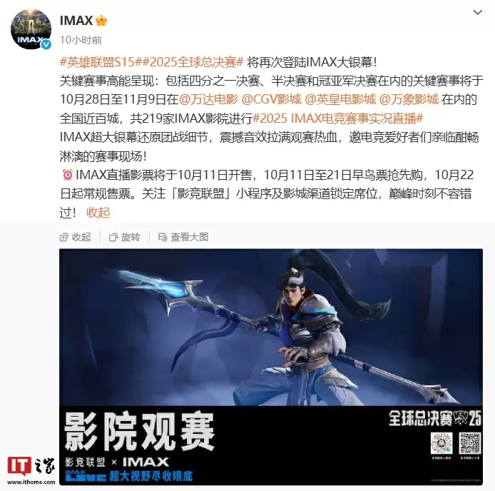 2025《英雄联盟》S15 全球总决赛关键赛事将登陆全国 219 家 IMAX 影院大银幕