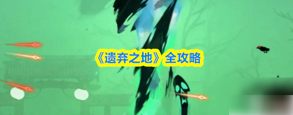 遗弃之地通关攻略:全流程步骤图解