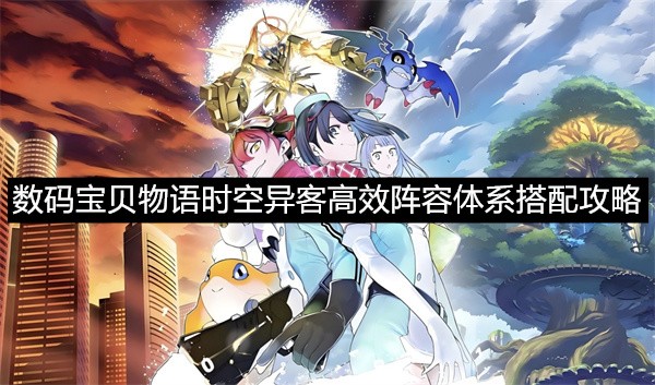 数码宝贝物语时空异客最强阵容搭配指南