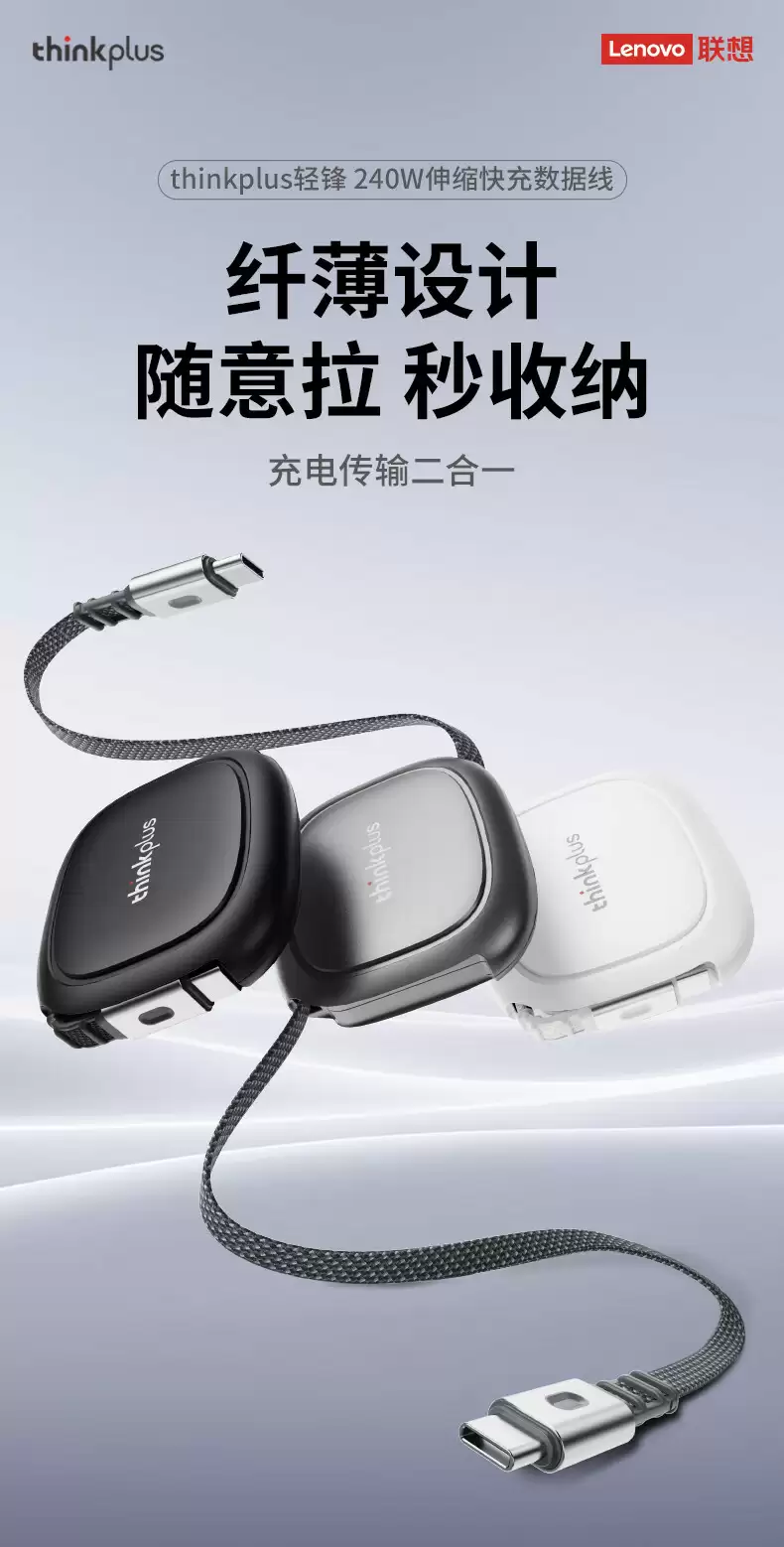 联想thinkplus轻锋240W伸缩快充数据线