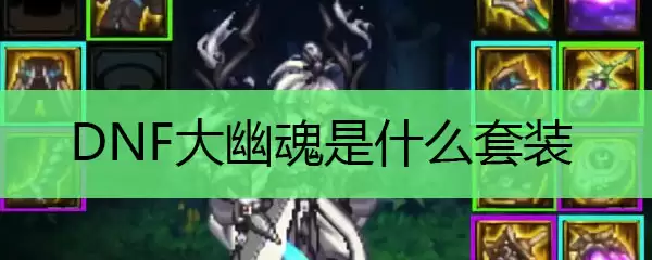 DNF大幽魂是什么套装