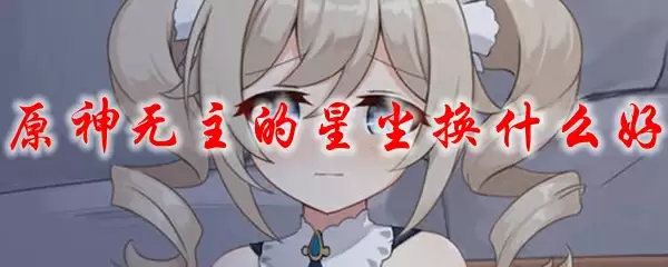原神无主的星尘换什么好