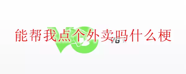 能帮我点个外卖吗什么梗