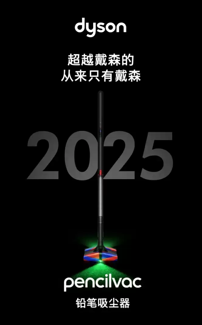 戴森铅笔吸尘器