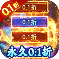 烈火星辰超变传奇高爆