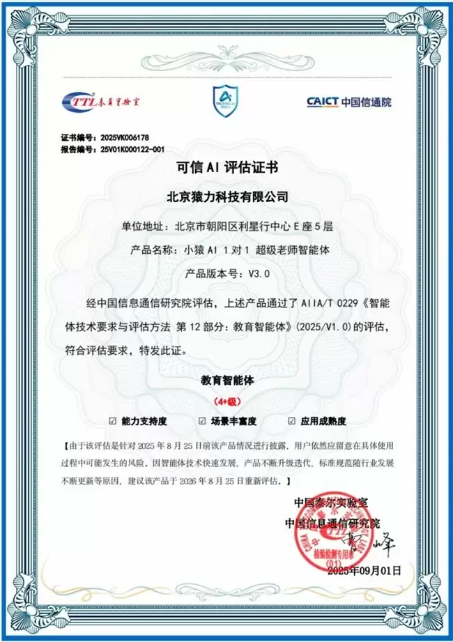 小猿AI获中国信通院教育智能体最高评级认证