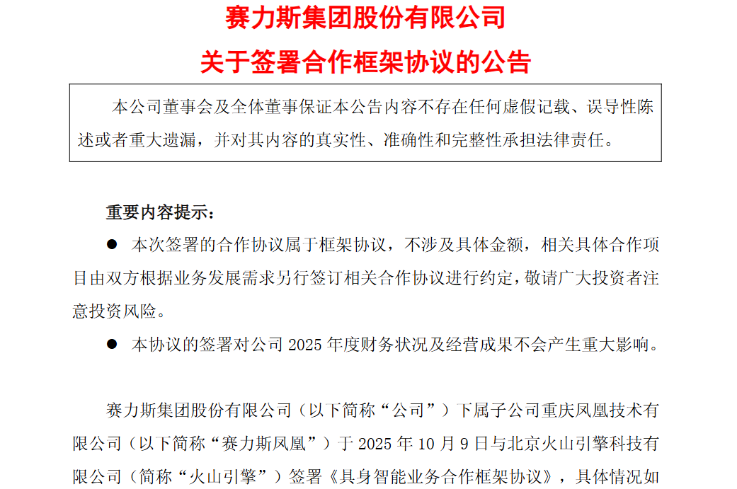赛力斯字节合作签约现场